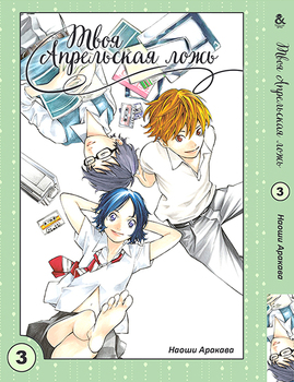 Твоя квітнева брехня. Том 3 | Shigatsu wa Kimi no Uso | Your Lie in April. Vol. 3