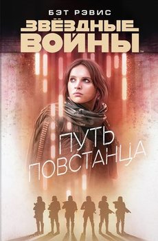Зоряні війни. Шлях повстанця