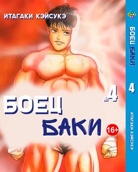Манга Боец Баки. Том 4
