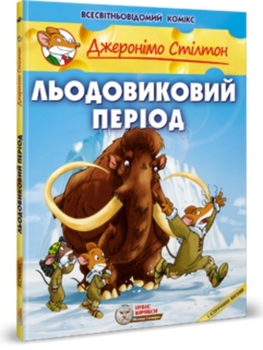 Джеронімо Стілтон. Книга 9. Льодовиковий период