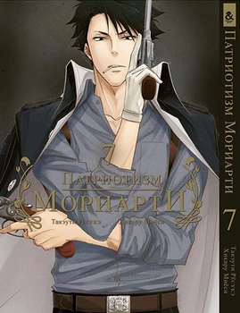 Патріотизм Моріарті. Том 7 | Yuukoku no Moriarty | Moriarty The Patriot. Vol. 7