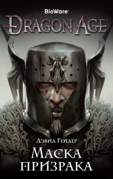 Dragon Age. маска примари