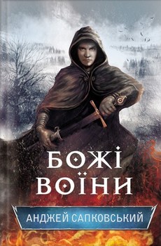Гуситский цикл. Книга 2. Божьи воины