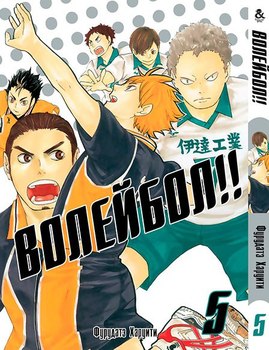 Волейбол. Том 5 | HQ!! Vol. 5