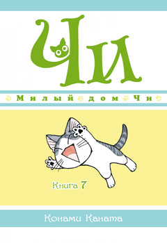 Милий дім Чі. Книга 7