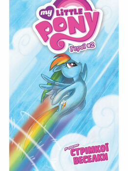 My Little Pony. Герої #2. За участю Стрімкої Веселки