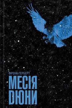 Мессия Дюны