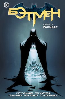 Бетмен. Книга 8. Розквіт
