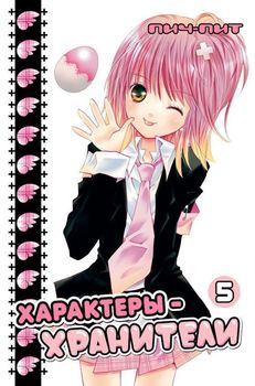 Характери-охоронці. Том 5