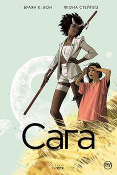Сага. Книга Третя