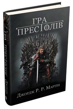 Гра престолів. Книга 1