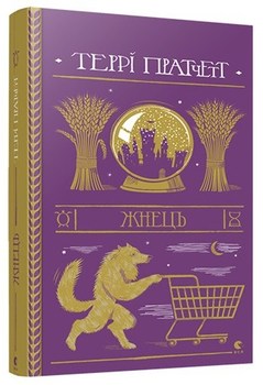 жнець