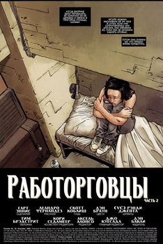 Каратель. Том 5. Работорговці