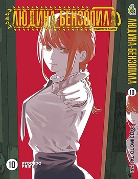 Людина бензопила Том 10 | Chainsaw Man vol. 10