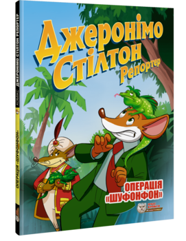 Джеронимо Стилтон, репортер. Операция «Шуфонфон»