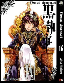 Темный Дворецкий. Том 16 | Black Butler. Vol. 16