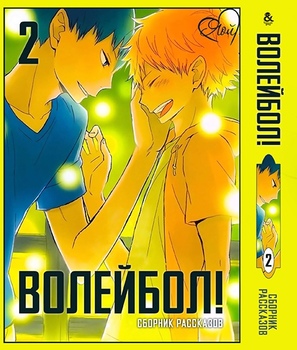 Волейбол. Яой. Збірка оповідань. Том 2 | HQ!! Yaoi. Stories. Vol. 2