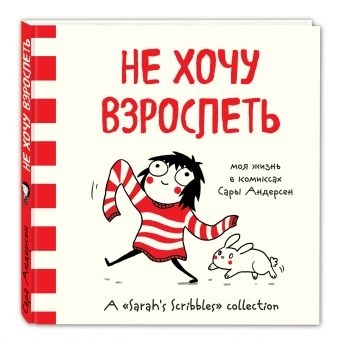 Не хочу дорослішати