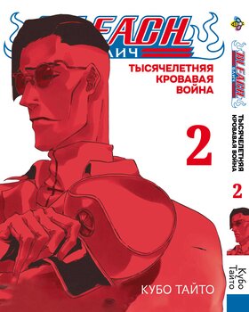 Манга Блич (Тысячелетняя кровавая война). Том 2
