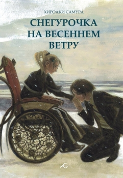 Снігуронька на весняному вітрі