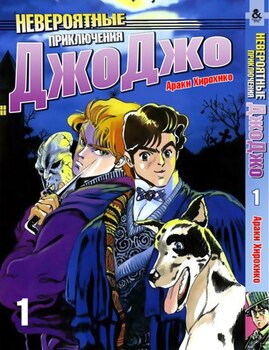 Невероятные приключения ДжоДжо. Том 1 | Jojo no Kimyou na Bouken. Vol. 1
