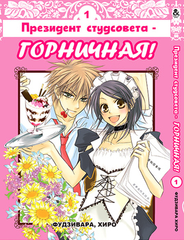 Президент студсовета - горничная! Том 1 | Class President is a Maid! | Kaichou wa Maid-sama! Vol. 1