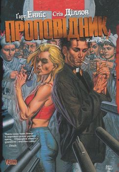Проповідник. книга Друга