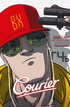 Курьер