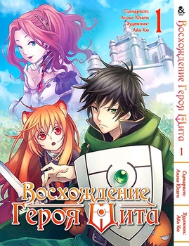 Восхождение Героя Щита. Том 1 | Tate no Yuusha no Nariagari. Vol. 1