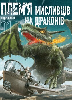 Племя охотников на драконов. Том 1