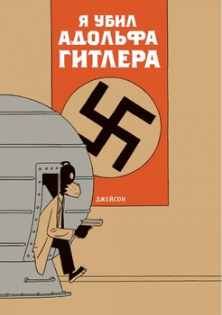 Я вбив Адольфа Гітлера