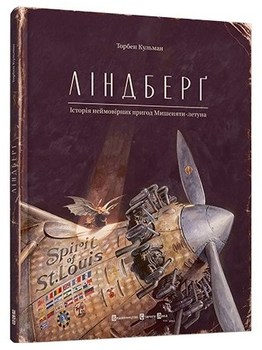 Ліндберґ. Історія неймовірних пригод Мішеняті-літуна