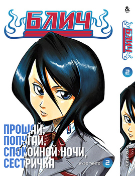 Бліч. Том 2 | Bleach. Vol. 2