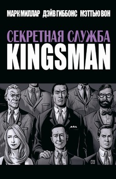 Таємна служба. Kingsman