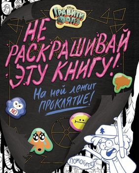 Гравіті Фолз. Не розфарбовуй цю книгу!