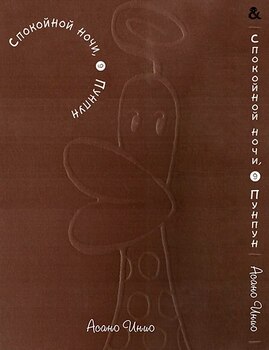 Спокійної Ночі Пунпун. Том 9 | Goodnight Punpun. Vol. 9