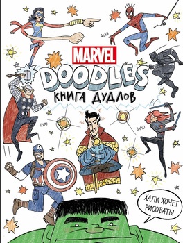 Marvel. Намальовані зарисовки. Зошит з дудлами