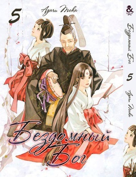 Бездомный Бог. Том 5 | Noragami. Vol. 5