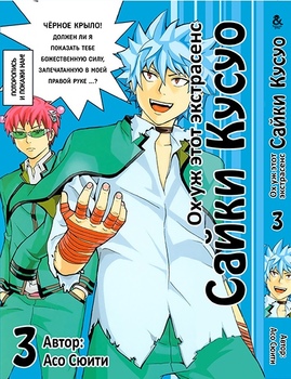 Ох уж этот экстрасенс Сайки Кусуо! Том 3 | Saiki Kusuo no Psi Nan. Vol. 3