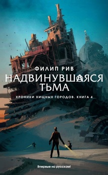 Хроніки хижих міст. Книга 4. надвинувшейся тьма