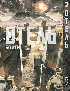 Отель | Hotel