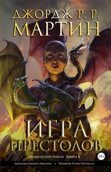 Гра престолів. книга 4