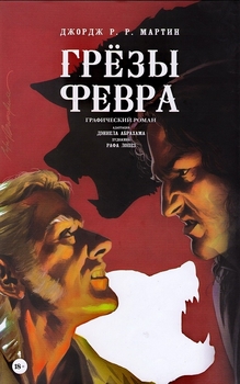 Грёзы Февра