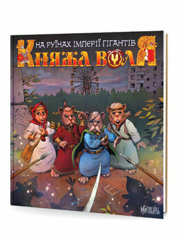 Княжа Воля. Книга 2