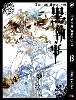 Темный Дворецкий. Том 13 | Black Butler. Vol. 13