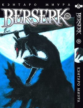 Берсерк. Том 28 | Berserk. Vol. 28