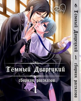 Темний дворецький. Яой. Збірка оповідань. Том 1 | Black Butler. Yaoi. Stories. Vol. 1