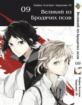 Манга Великий із бродячих псів. том 9
