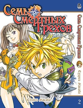 Семь Смертных Грехов. Том 2 | The Seven Deadly Sins. Vol. 2