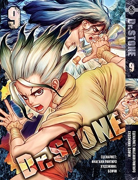 Доктор Стоун. Том 9 | Dr. Stone. Vol. 9
